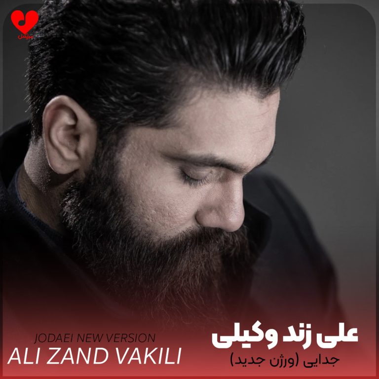دانلود ورژن جدید آهنگ جدایی از علی زند وکیلی (نسخه جدید)